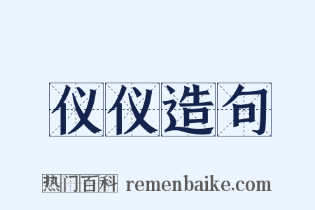 仪仪造句是什么意思的图片